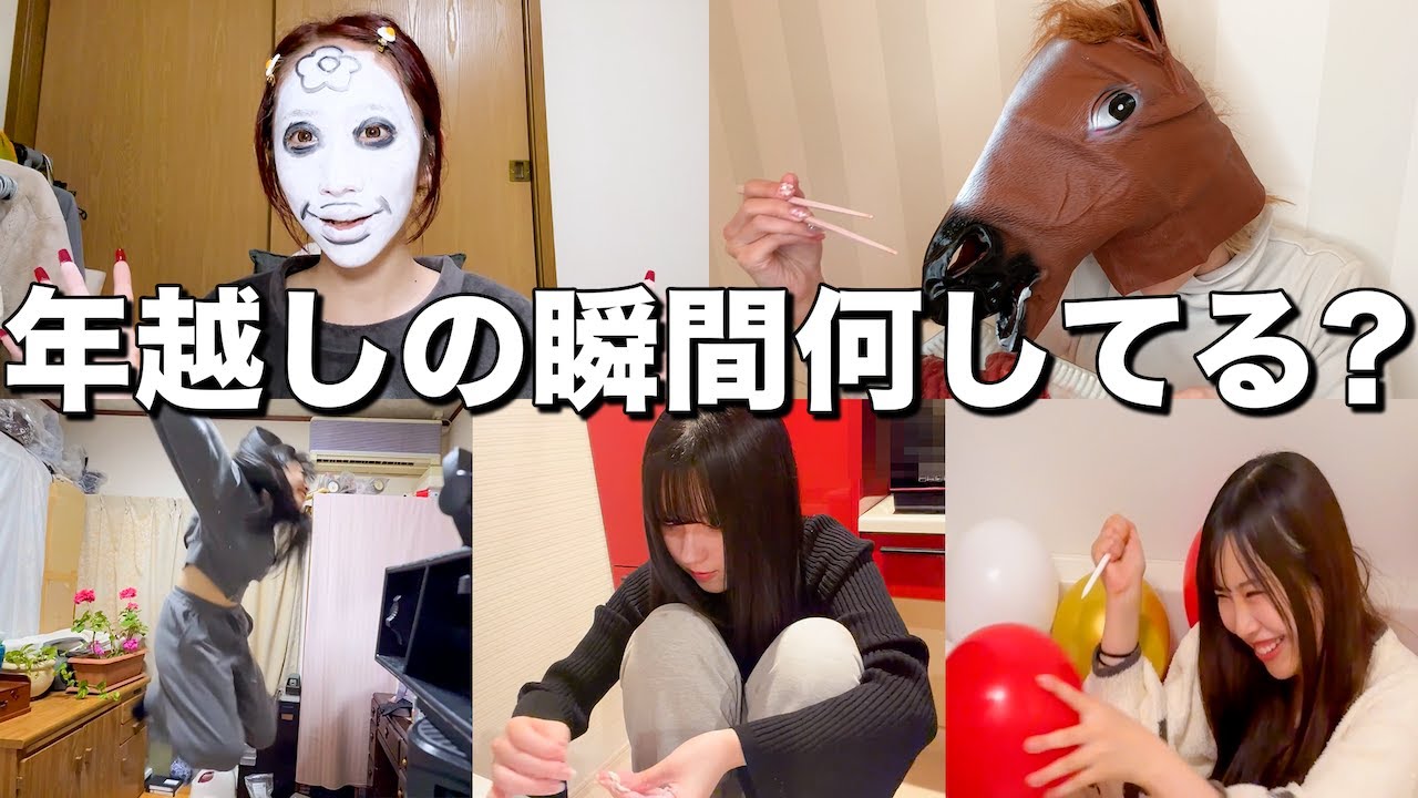 【年末密着】バイビーって年越しの瞬間何してる？