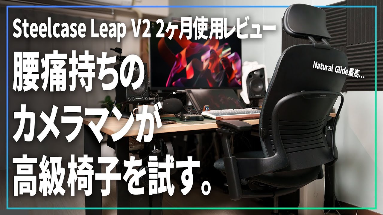 カメラマンが高級オフィスチェアを2ヶ月使ってみたら腰痛が軽くなった話【 Steelcase Leap V2 】