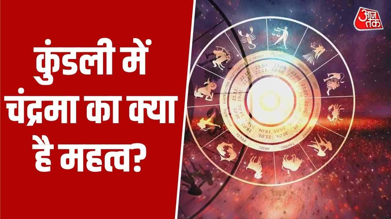 Bhagya Chakra: कुंडली में चंद्रमा का क्या है महत्व? जानें कैसे वैवाहिक जीवन पर डालते हैं प्रभाव