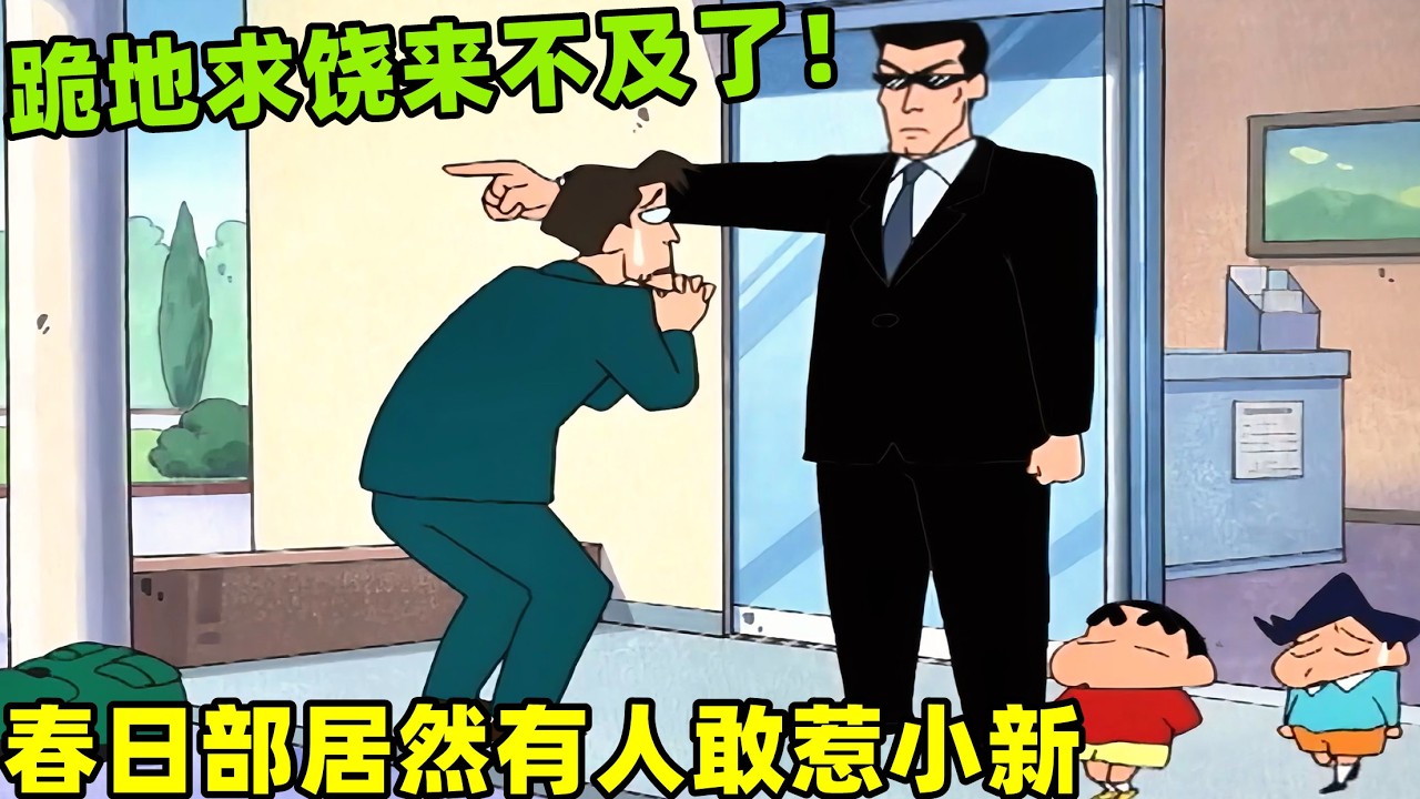 【蠟筆小新】春日部居然有人敢惹怒小新，跪地求饒都來不及了！#動漫 #蜡笔小新 #shorts #二次元