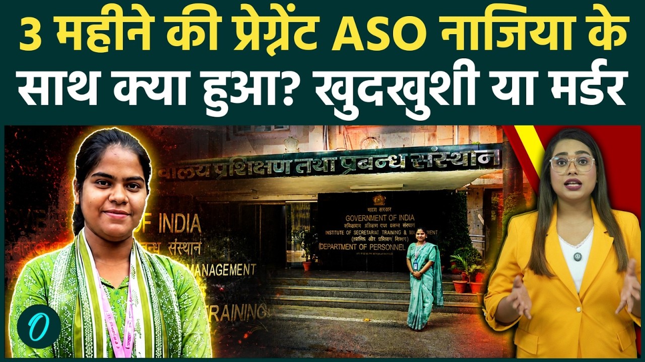 ASO Naziya Khanam Death Case: हत्या या खुदकुशी? 3 महीने की प्रेग्नेंट नाजिया के साथ क्या हुआ?