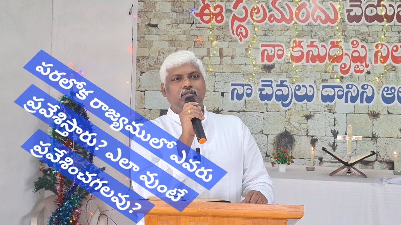పరలోక రాజ్యములో ఎవరు ప్రవేశిస్తారు? పరలోక రాజ్యములో ఎలా ప్రవేశించగలవు?