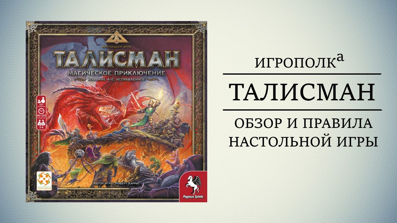 Талисман. Обзор и правила настольной игры.