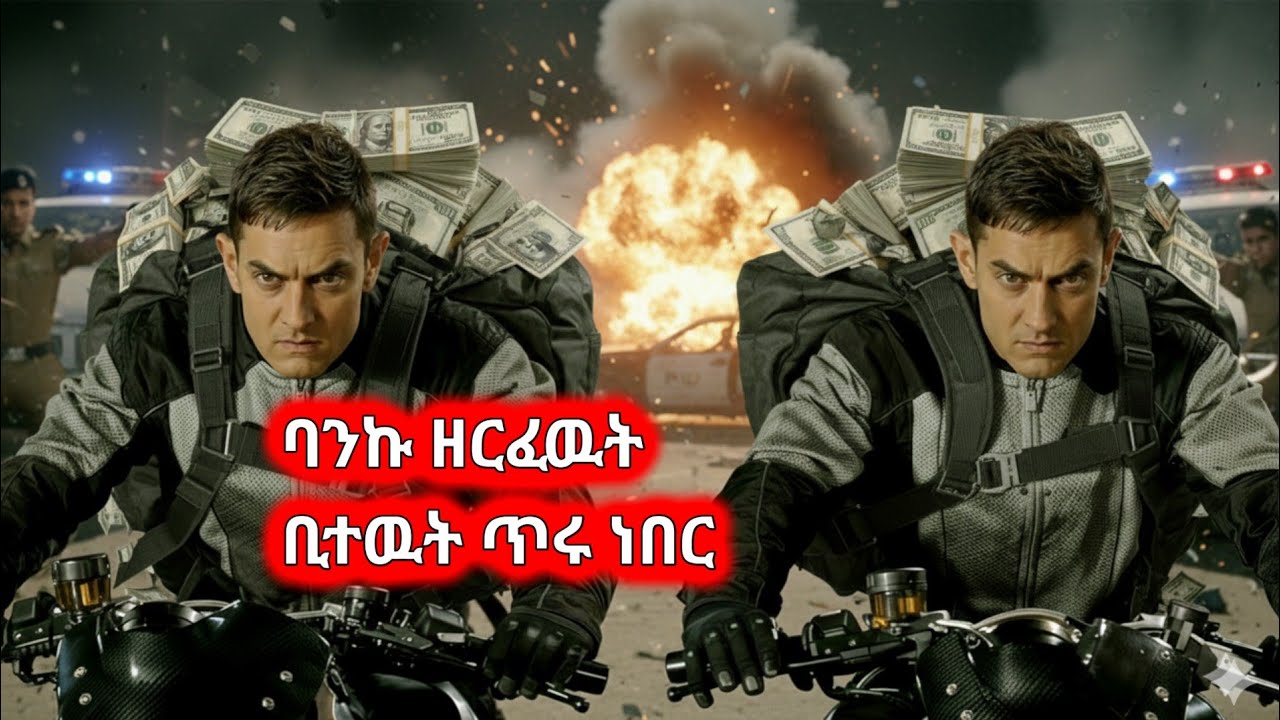 ያልተያዙት ዘራፊዎች፤ መንታ ወንድማማቾቹ የአባታቸውን ሞት ለመበቀል ባንክ ዘርፈው በረቂቅ ዘዴ አመለጡ #amharicmovie #ebs  #ፊልምንበአጭሩ 