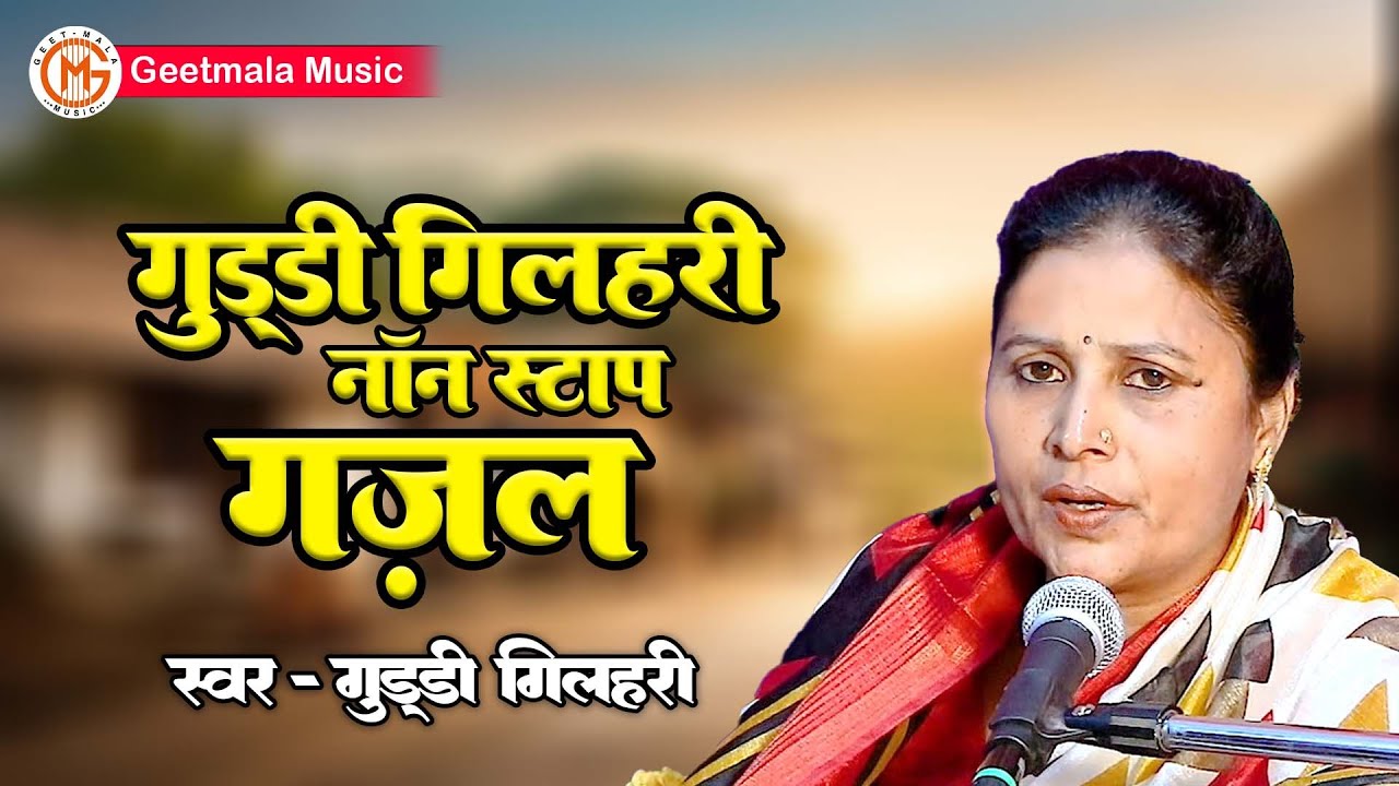 नॉन स्टॉप ग़ज़ल - गुड्डी गिलहरी