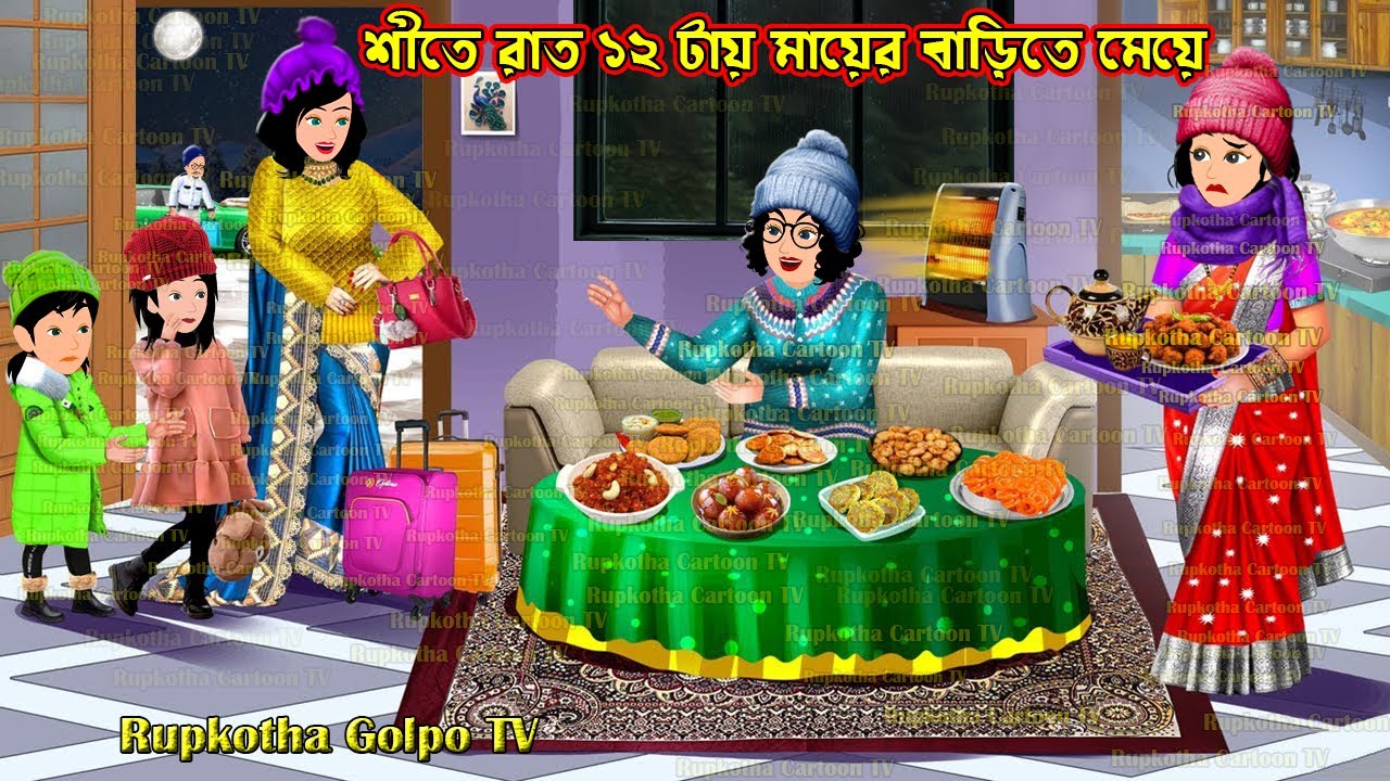 শীতে রাত ১২ টায় মায়ের বাড়িতে মেয়ে Shite Raat 12 Tai Mayer Barite Meye | Cartoon | Rupkotha Golpo TV
