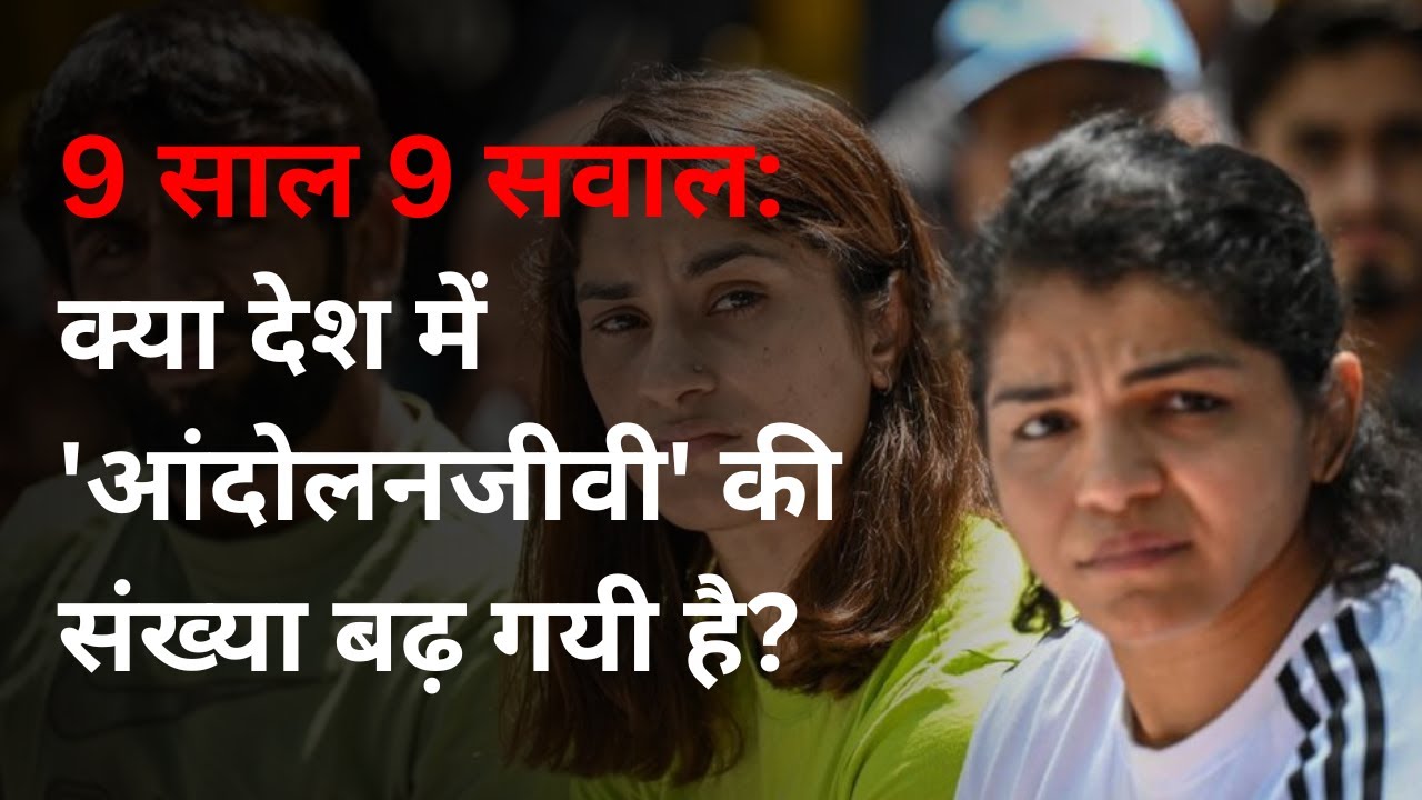 Wrestler's Protest: क्या देश में आंदोलन 'विदेशी' ताकतें चलाती हैं? | NRC Protest | CAA | Kisan