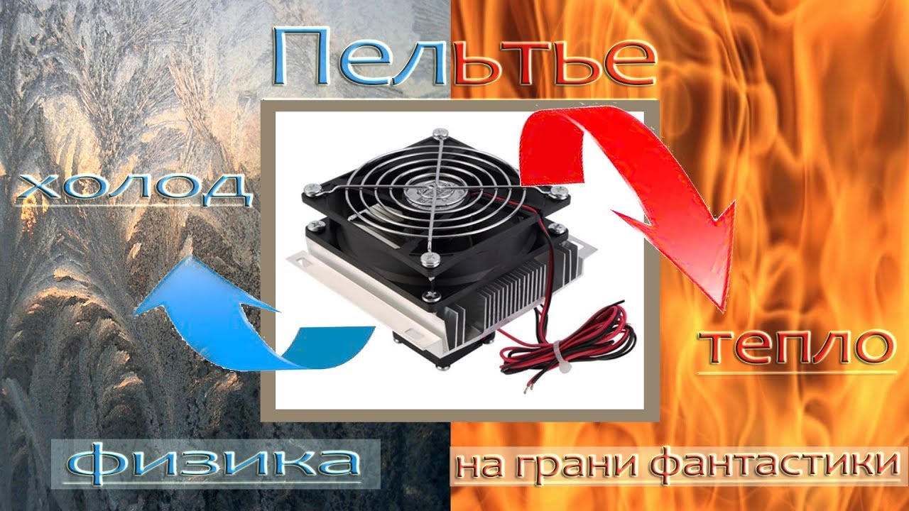 Жар и холод в одном приборе! Как своими руками собрать модуль Пельтье. Видеоурок