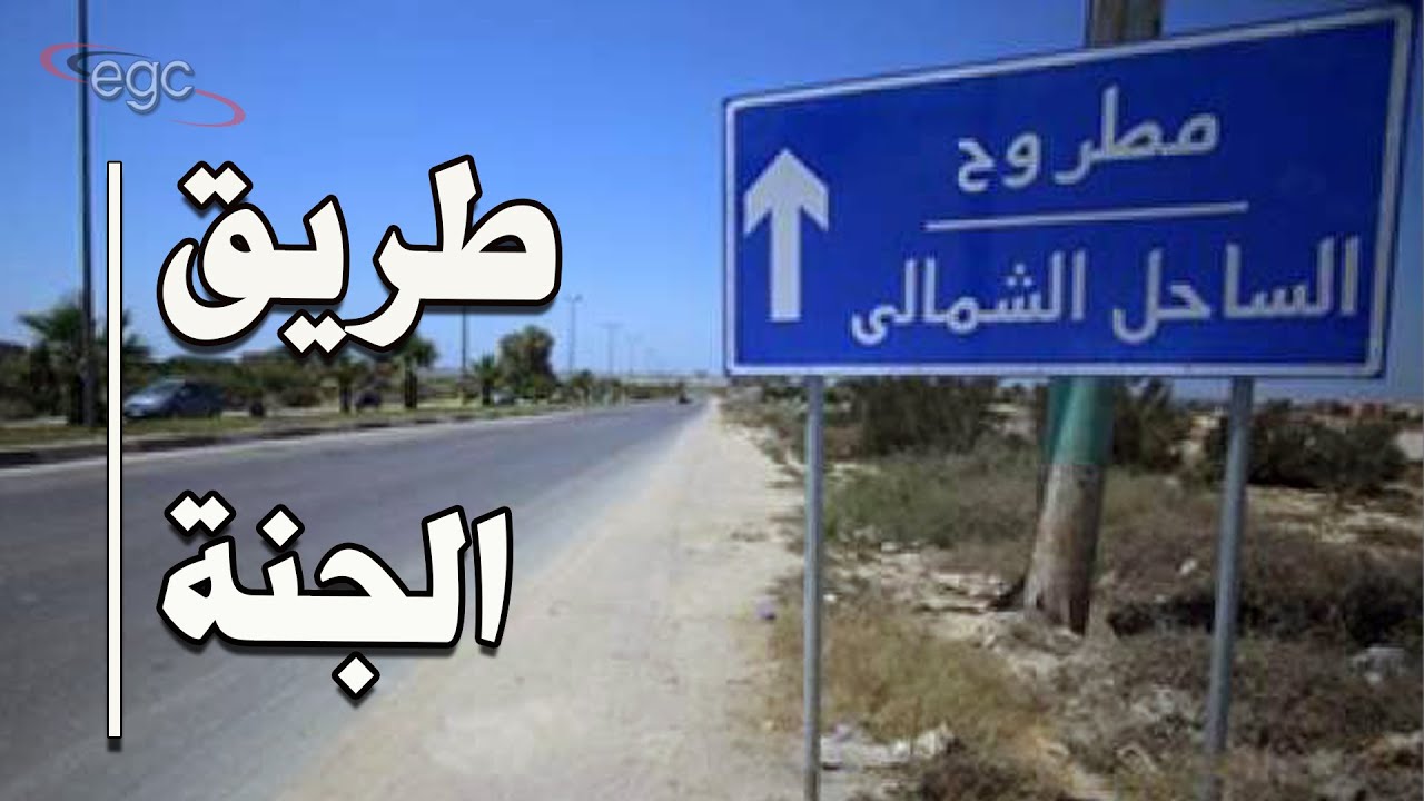 من مارينا إلى العلمين الجديدة : الوجه الخفى للساحل الشمالى | قناة مصر