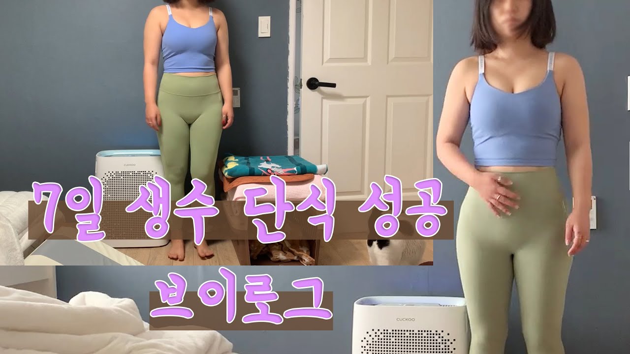 일주일 생수단식 성공하고 개빡친 다이어터..