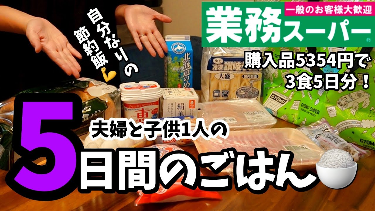 【５日間の献立】業務スーパー購入品でお腹満足節約ご飯♪3人家族のリアルな５日間3食の記録【購入品紹介/節約/おうちごはん/自炊/2歳のご飯/音声あり】