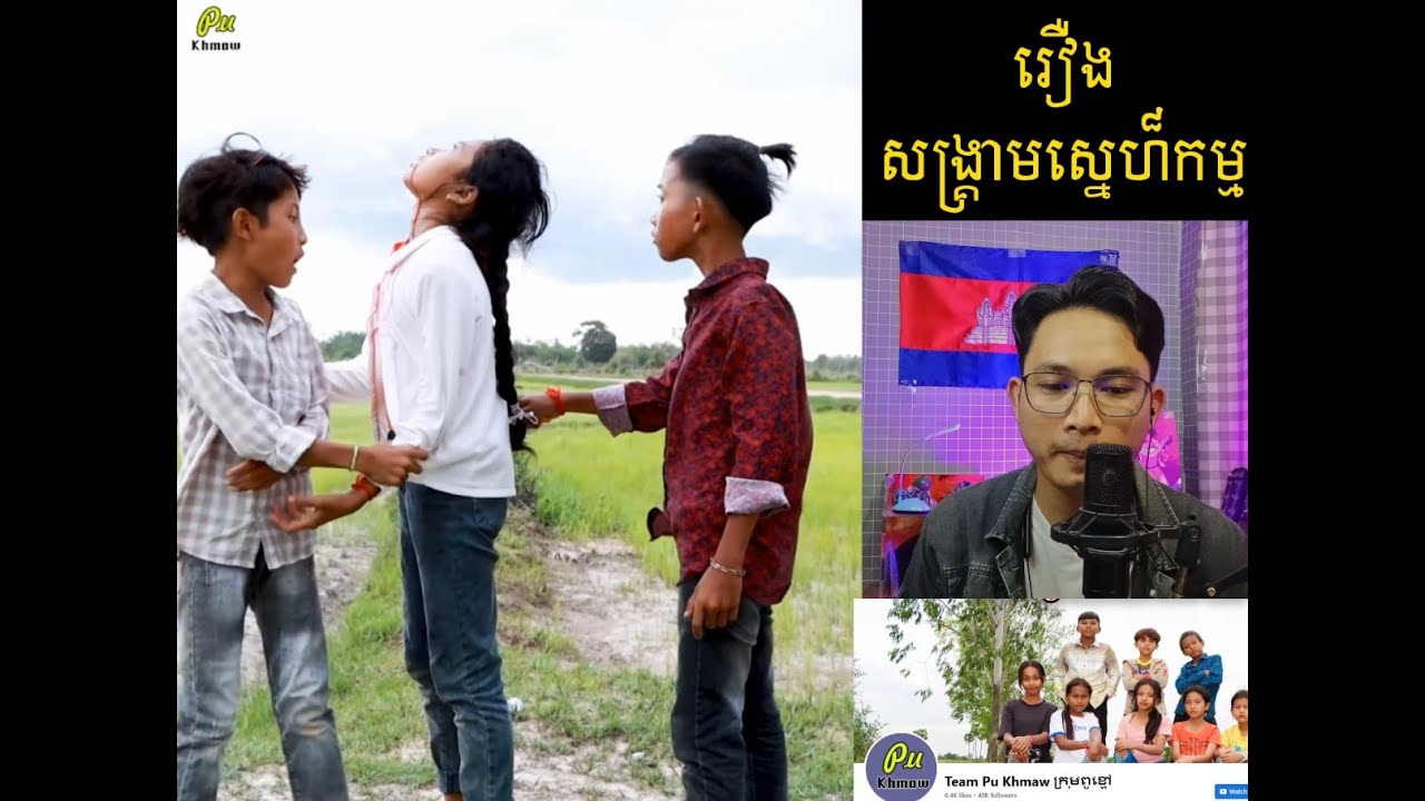 រឿង​ សង្គ្រាមស្នេហ៍កម្ម ភាគ០២