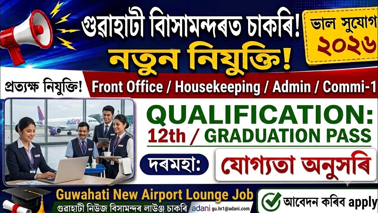 Assam Private Job 2026 | Assam Job News Today | Guwahati New Airport Job Assam | Private Job Assam 