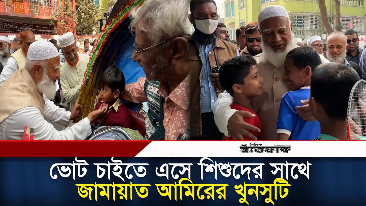 ভোট চাইতে এসে শিশুদের সাথে জামায়াত আমিরের খুনসুটি l Jammat Amir l Election Campaign l Ittefaq