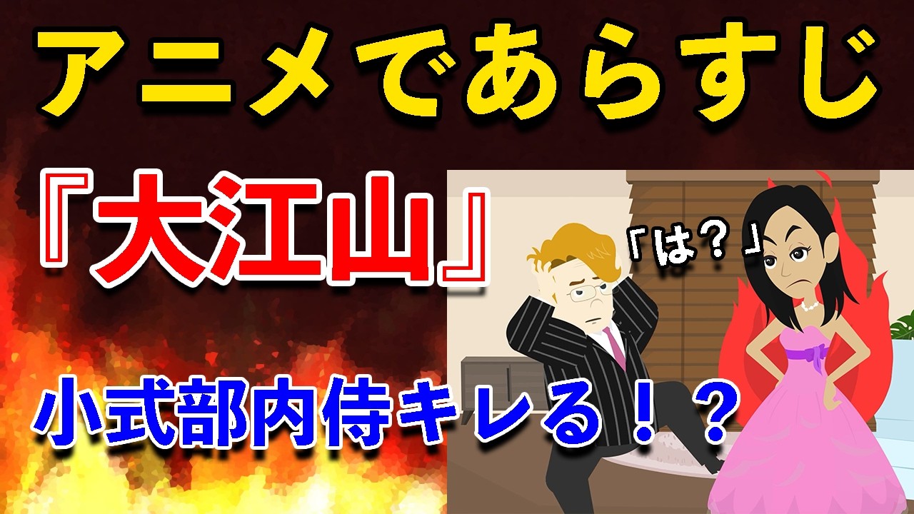 【アニメで古文】大江山（古今著聞集）のあらすじ