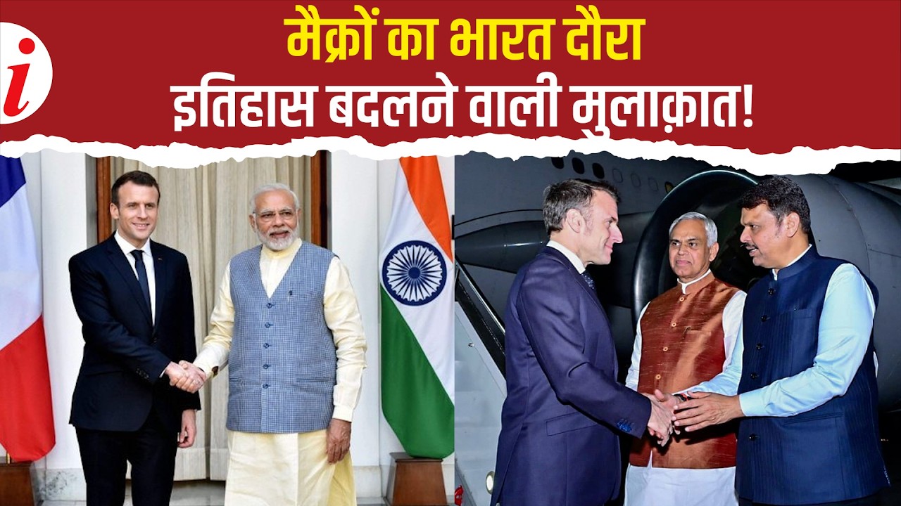 फ्रांस के राष्ट्रपति एमैनुएल मैक्रों का भारत दौरा: रक्षा और AI साझेदारी से बदलेगी विश्व शक्ति