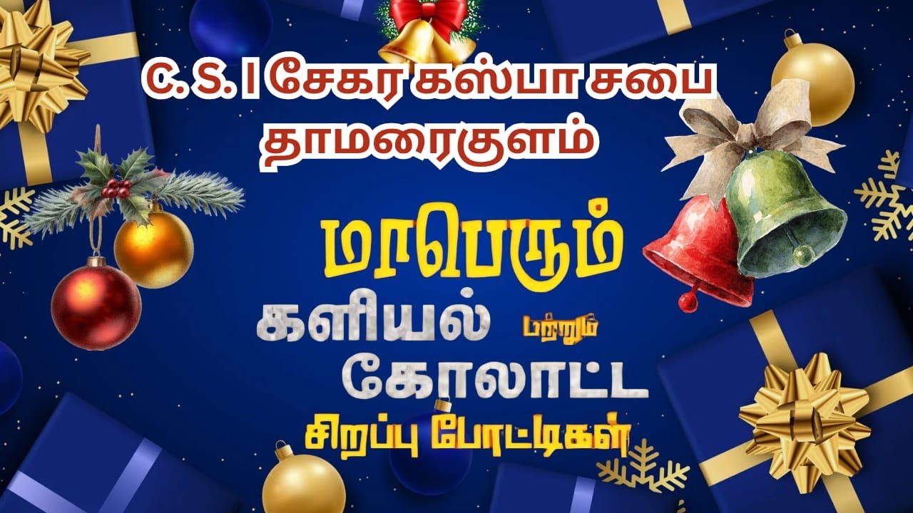 C.S.I. சேகர கஸ்பா சபை தாமரைகுளம் / களியல் & கோலாட்ட சிறப்பு போட்டிகள்