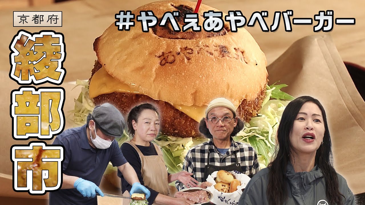 「やべぇ」新名物で地域活性化｜綾部市｜【ふるさとDays】