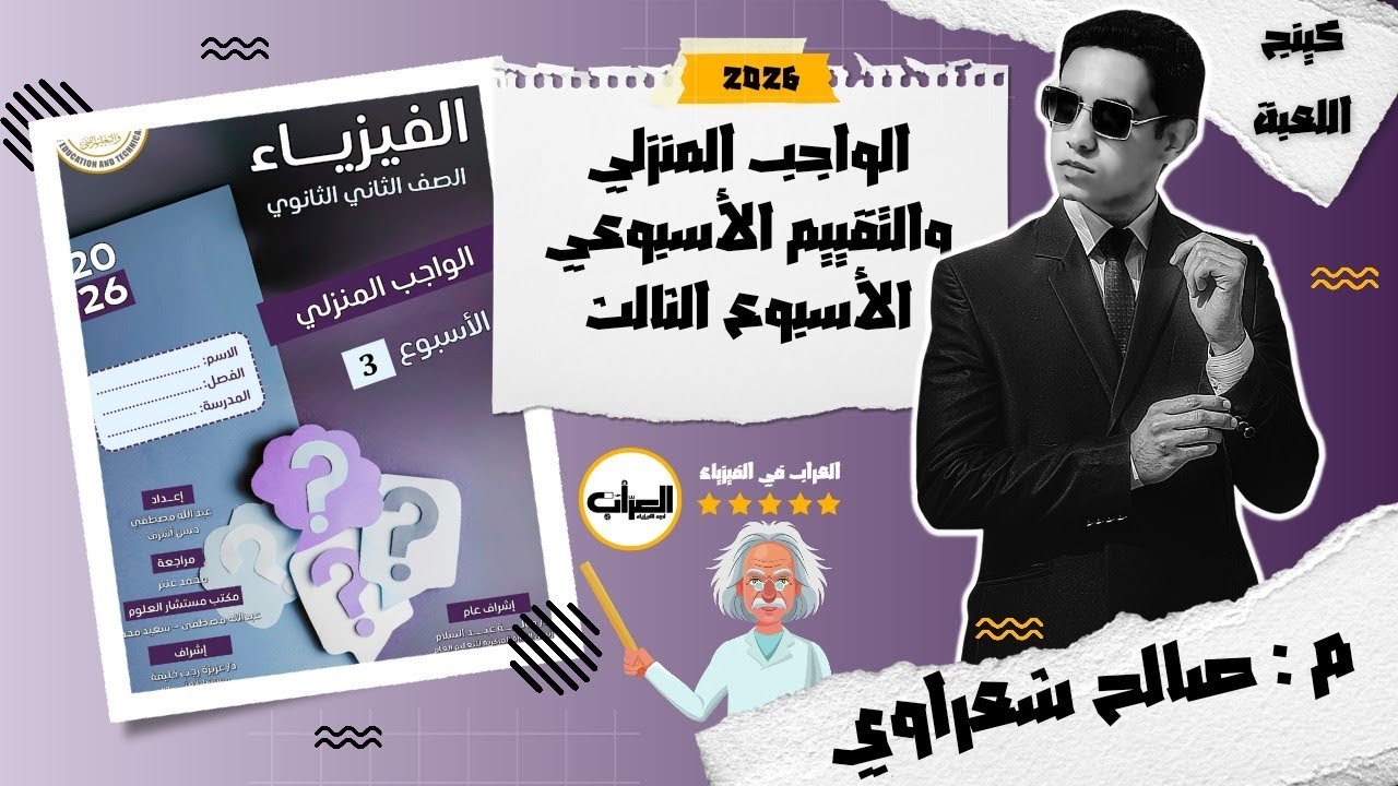 حل التقييم الأسبوعي والواجب المنزلي الثالث | قانون بقاء الطاقة| فيزياء تانية ثانوي الترم الثاني 2026