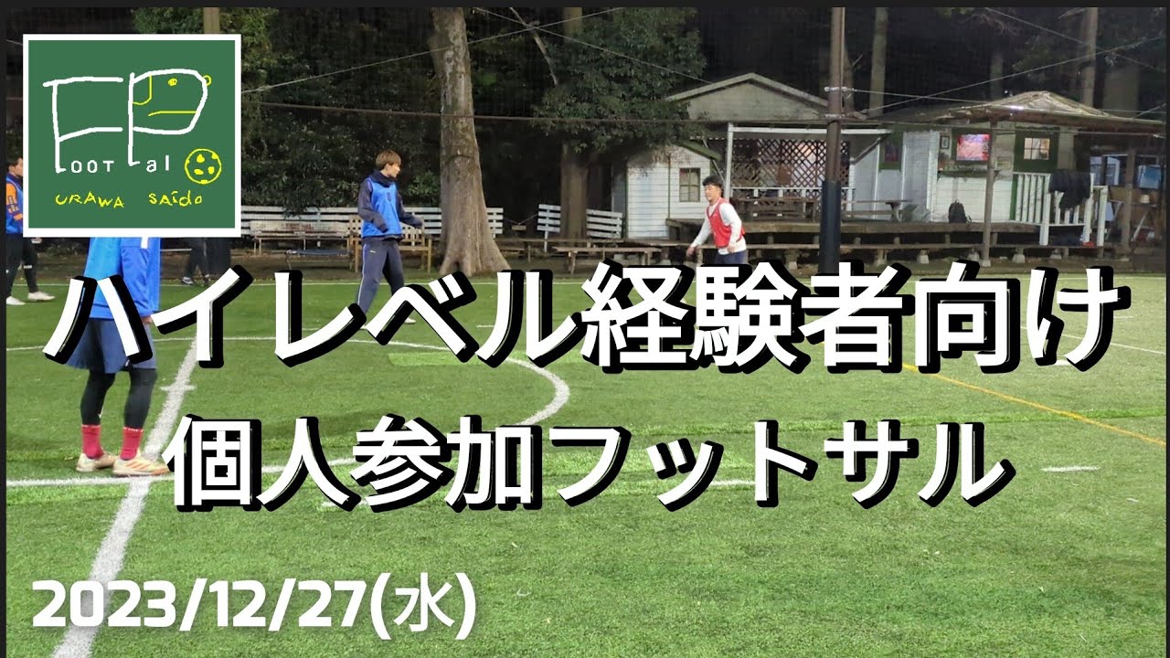 「ハイレベル個サル」個人参加フットサル 経験者向け 2023/12/27(水)