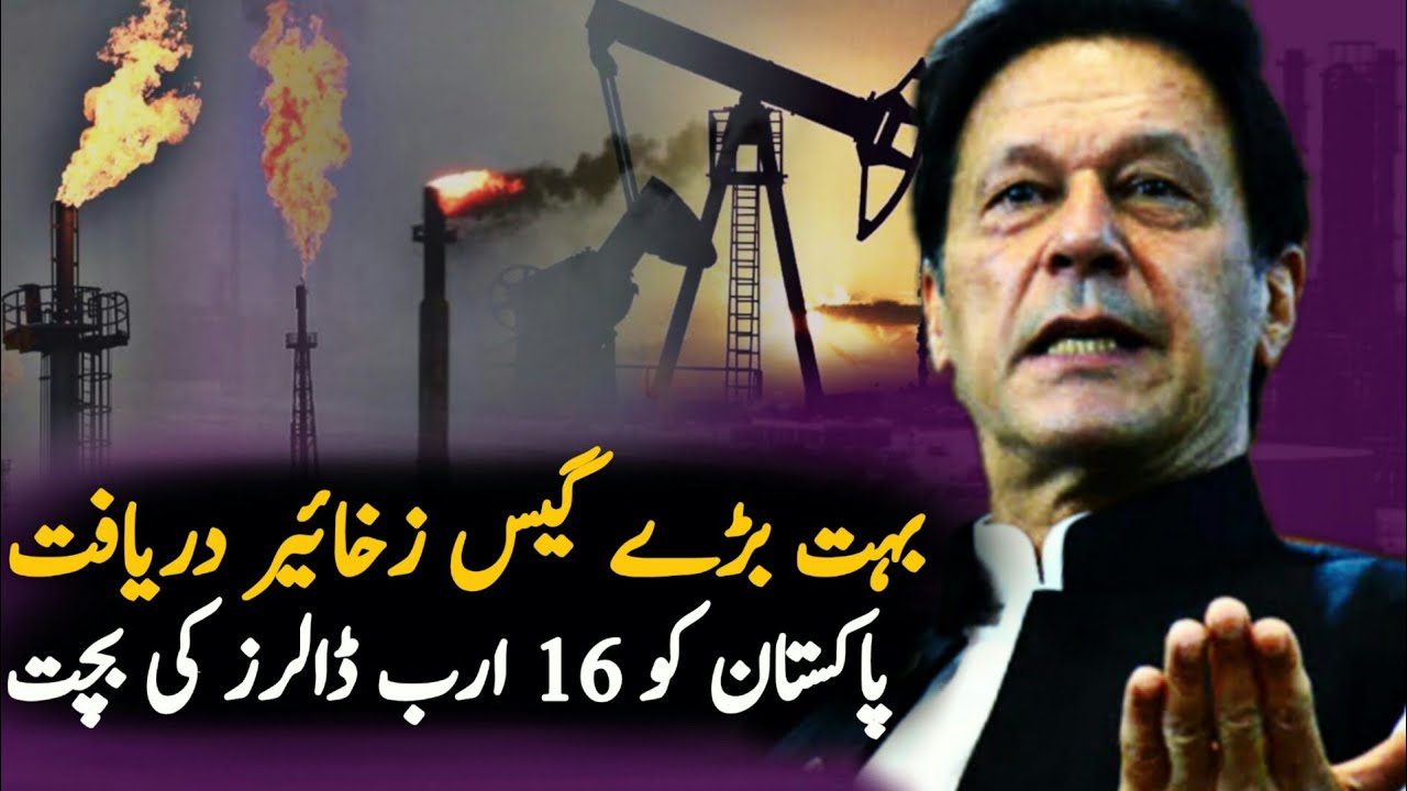 Pakistan Save 16 Billion Dollars By This New Gas Reserves | Oil | Gas | Oil and Gas | Pakistan News