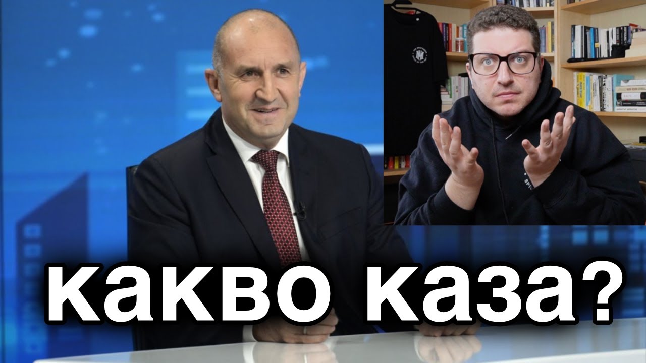 Нека чуем внимателно думите на Радев.