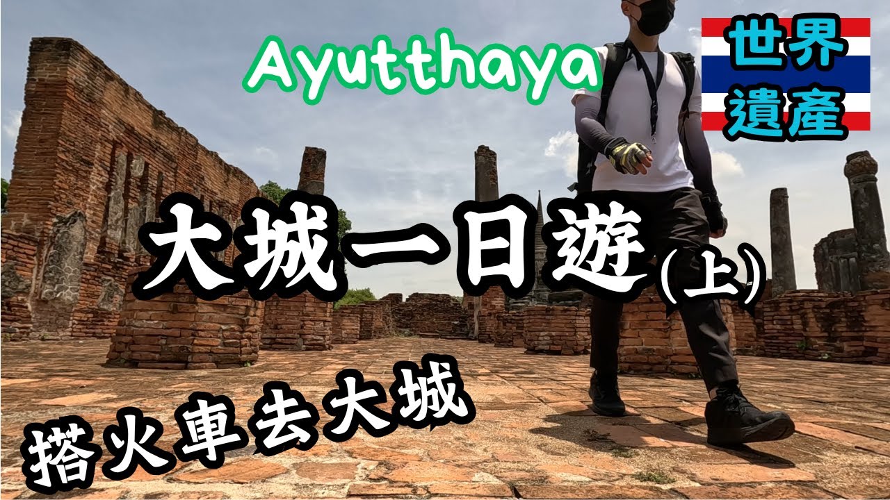 大城一日遊攻略－交通、景點安排｜泰國獨旅自由行｜充滿世界遺產的城市Ayutthaya｜柴瓦塔那蘭寺｜羅卡雅蘇塔寺｜帕蒙空博碧寺｜Thailand【大城一日遊上集】
