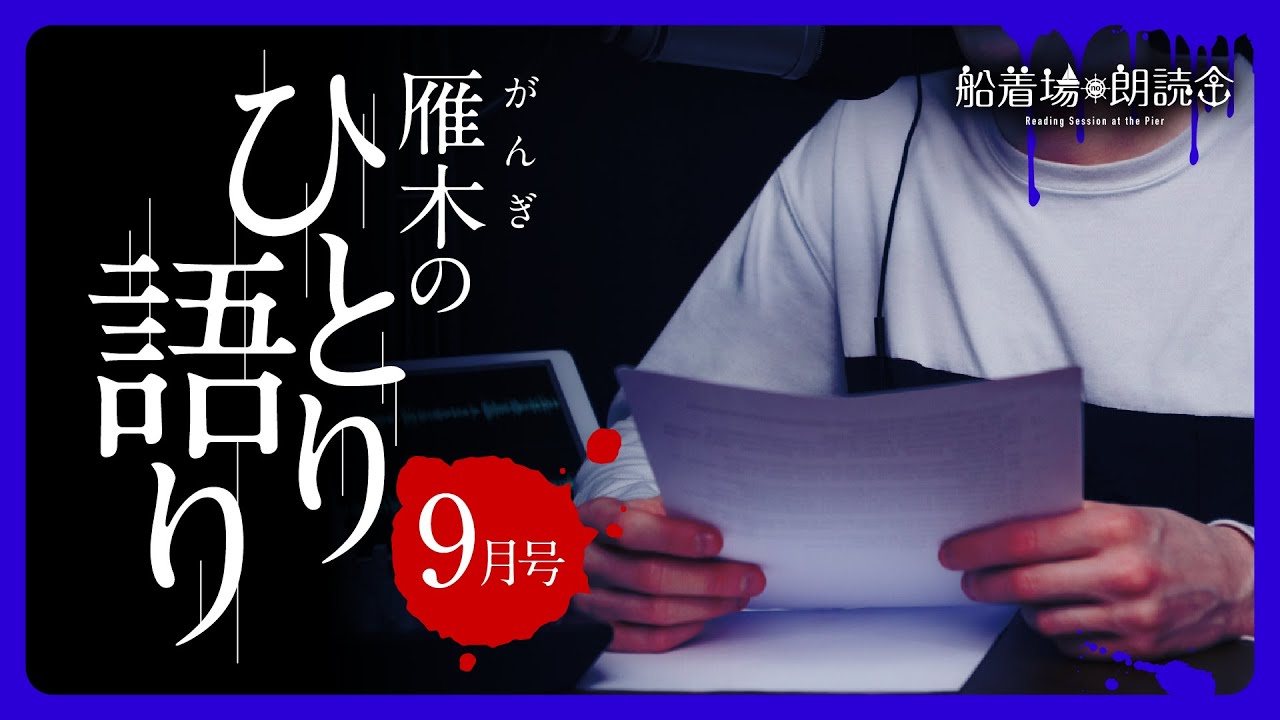 雁木のひとり語り2025年9月号