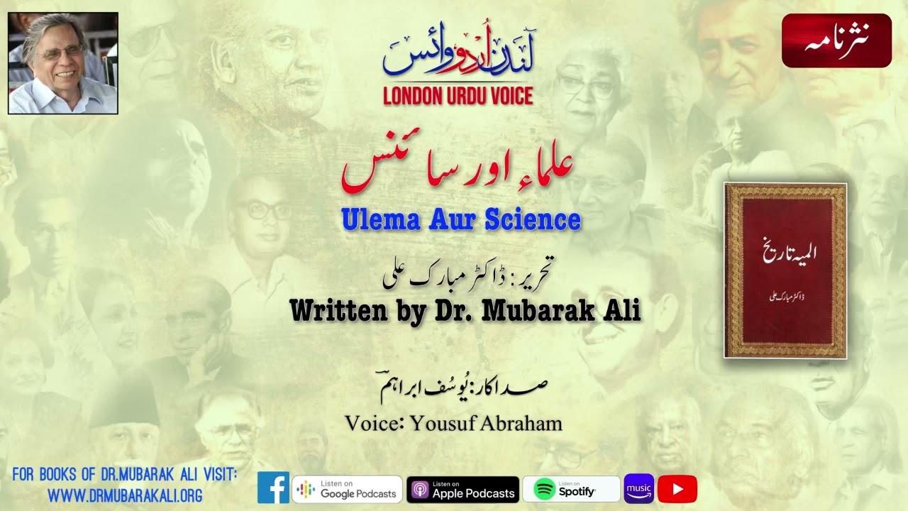 Ulema aur Science | Dr Mubarak Ali | Alameeya Tareekh | Yousuf Abraham