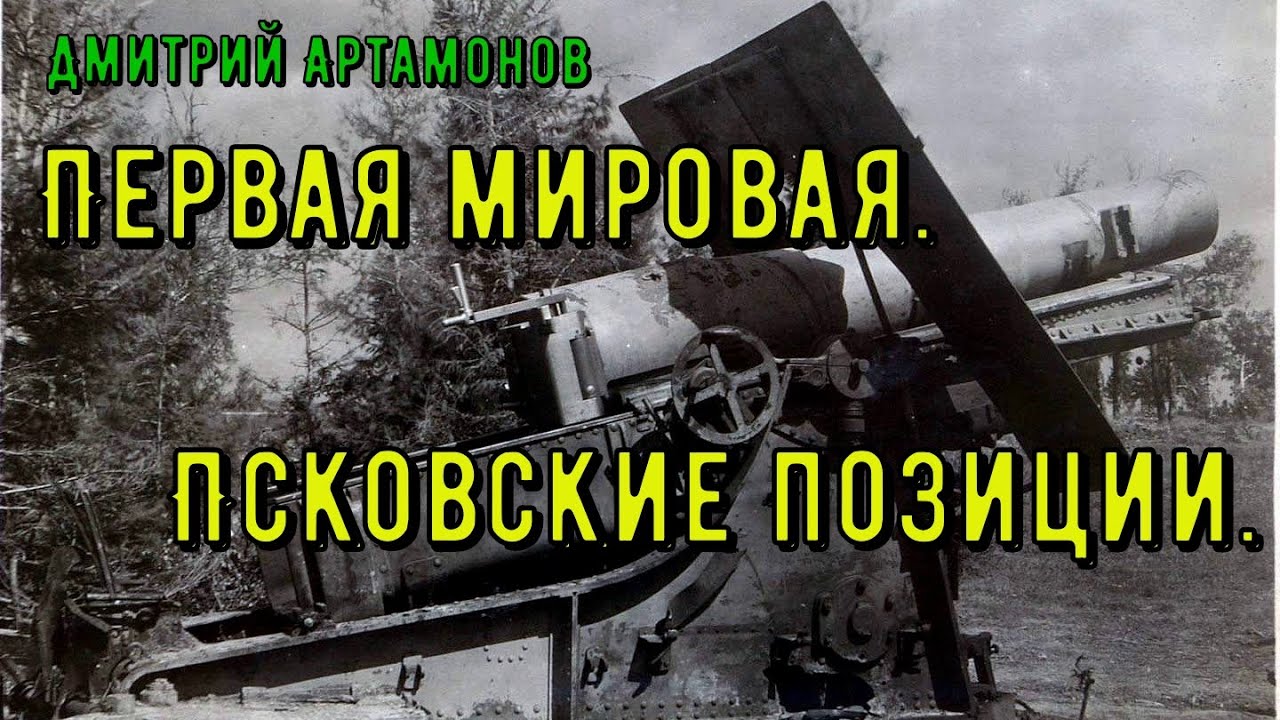 Мир крепостей: первые фортоведческие чтения. Ч 1. Дмитрий Артамонов. Псковские позиции 1915-1918 гг.