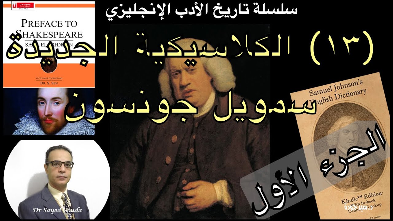 13- The Age of Neoclassicism: Samuel Johnson ١٣- عصر الكلاسيكية الجديدة: سمويل جونسون