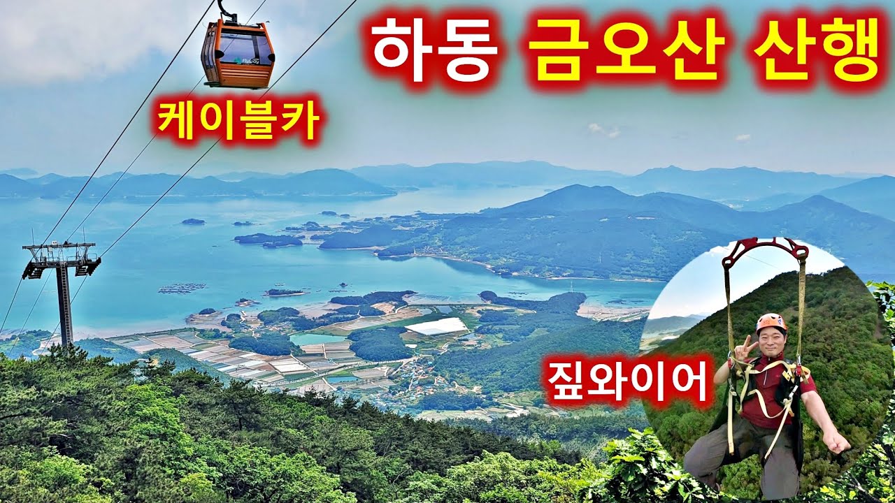 경남 하동 금오산 등산-하산은 짚와이어 타고/짚와이어도 타고, 케이블카도 타고/정상을 차로도 갈수 있는 곳