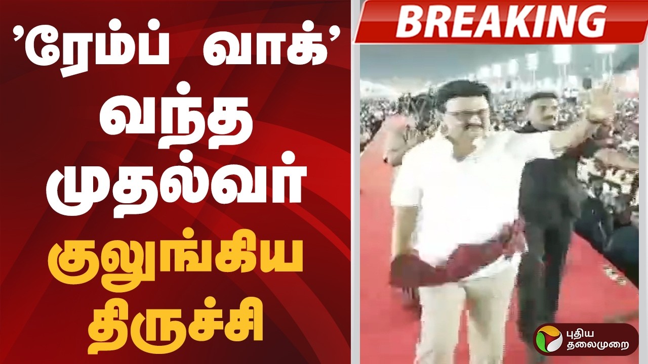 #BIGBREAKING: 'ரேம்ப் வாக்' வந்த முதல்வர்.. குலுங்கிய திருச்சி | TRICHY