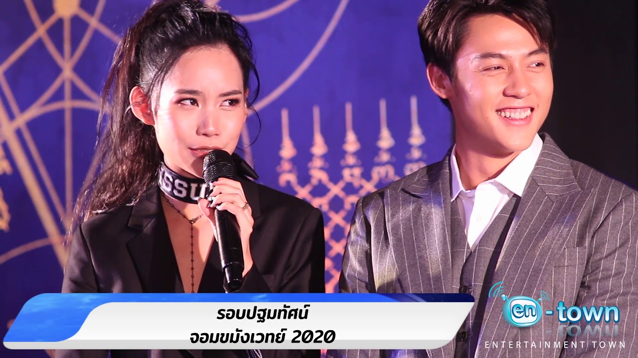 รอบปฐมทัศน์ จอมขมังเวทย์ 2020