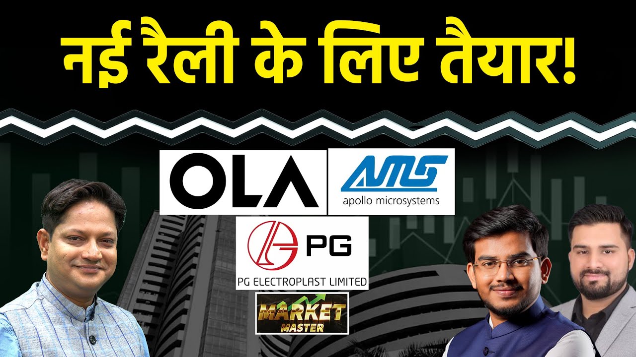OLA Elec., Apollo Micro, CG Power, RIL,BSE, CDSL, Ather Energy, PG Electroplast Share में क्या करें?