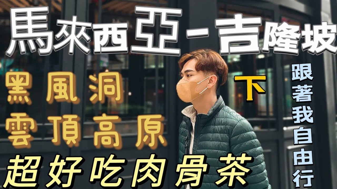 「馬來西亞-吉隆坡-自由行-旅遊  /下」黑風洞 雲頂高原 新萬利肉骨茶  康樂夜市