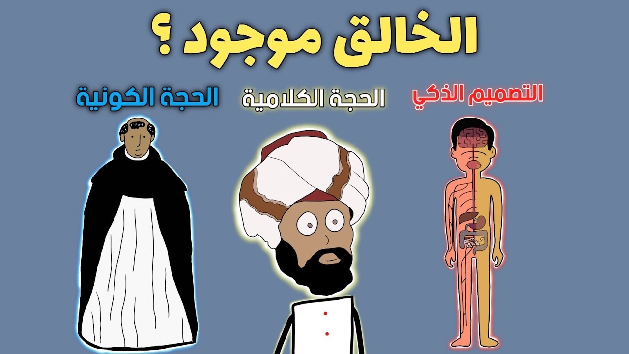 أشهر حجج الدينيين لإثبات وجود خالق للكون
