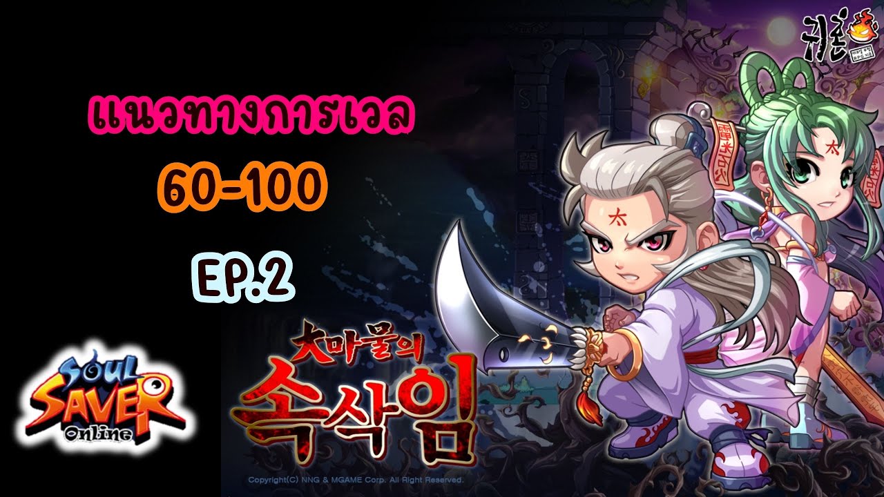 แนวทางการเวล 60-100 (EP.2)  :  Ghost Online เซิฟอินเตอร์ (Soul Saver Online) SSO โกสต์ออนไลน์