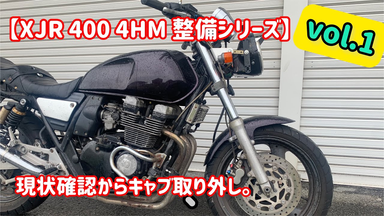 【XJR 400 不動車整備】vol.1 現状確認、キャブレター取り外し。