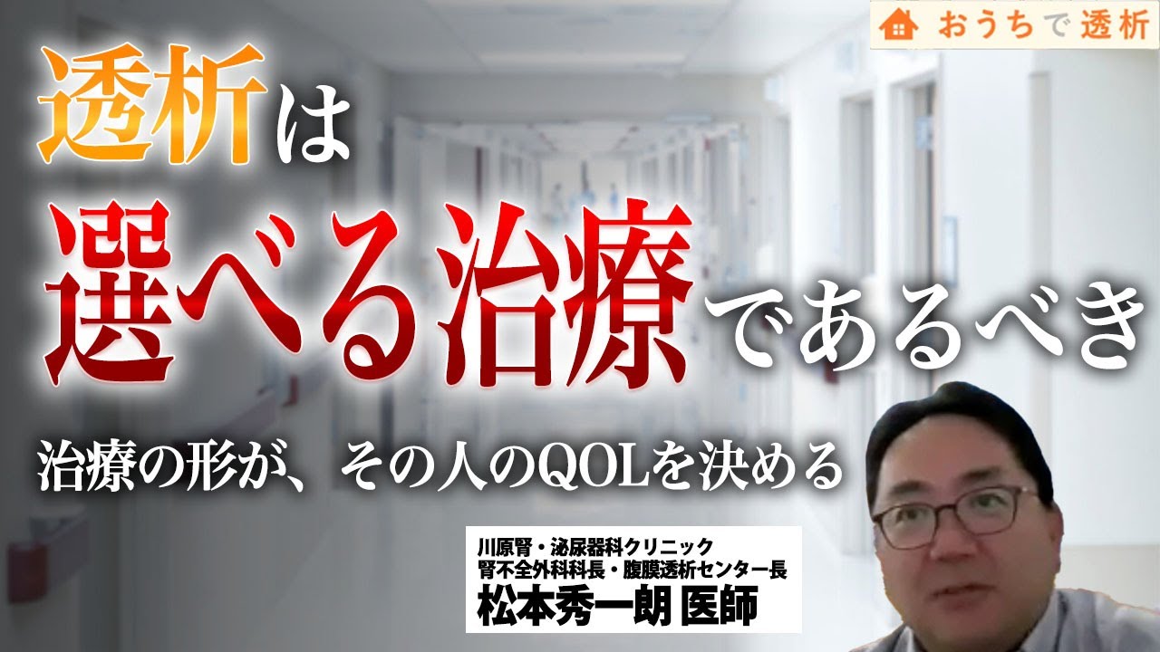 松本院長が語る政策提言①｜血液透析一辺倒からの転換を──まつもとクリニック院長 松本秀一朗