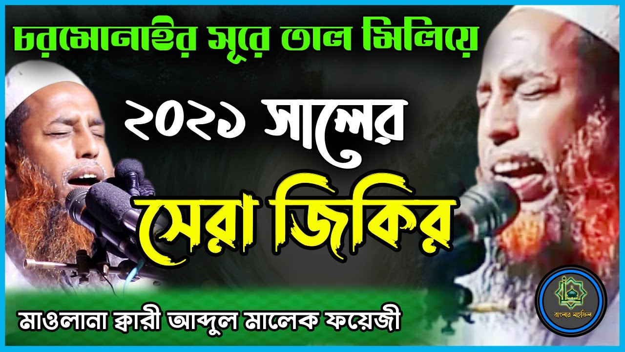 চরমোনাই এর সুরে ২০২১ সালের সেরা জিকির || মাওলানা ক্বারী আব্দুল মালেক ফয়েজী ওয়াজ ২০২১ #Banglar_Mahfil