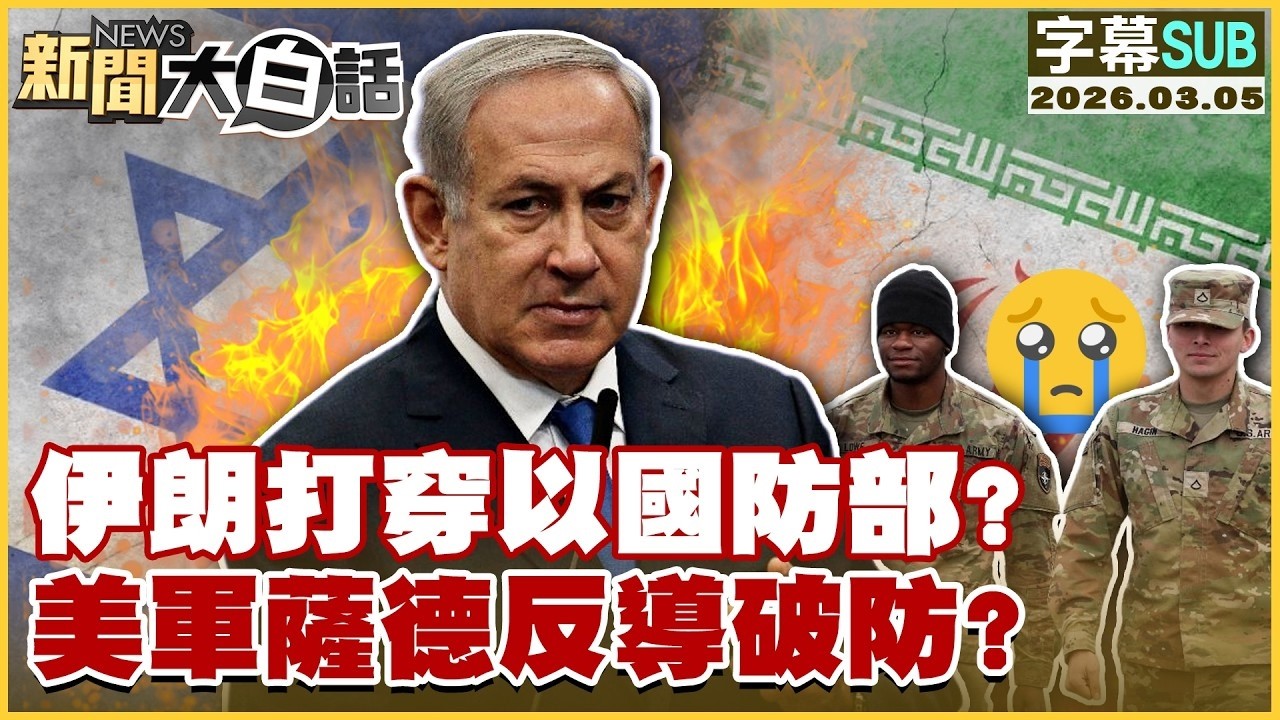 【SUB】伊朗打穿以國防部？美軍薩德反導破防？【#TVBS財經 X #新聞大白話】20260305 #字幕版 #以色列 #伊朗 #國防部 #美軍 #薩德
