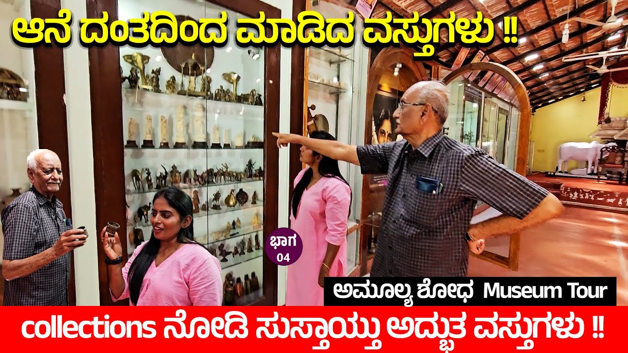 ಆನೆ ದಂತದಿಂದ ಮಾಡಿದ ವಸ್ತುಗಳು !! wow collections ನೋಡಿ ಸುಸ್ತಾಯ್ತು ಅದ್ಭುತ ವಸ್ತುಗಳು !!museum Tour 4