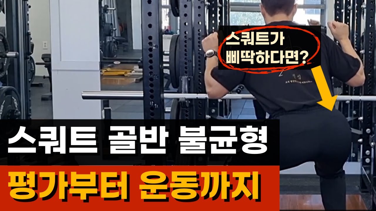 [교정 운동]스쿼트 골반 불균형 교정 루틴