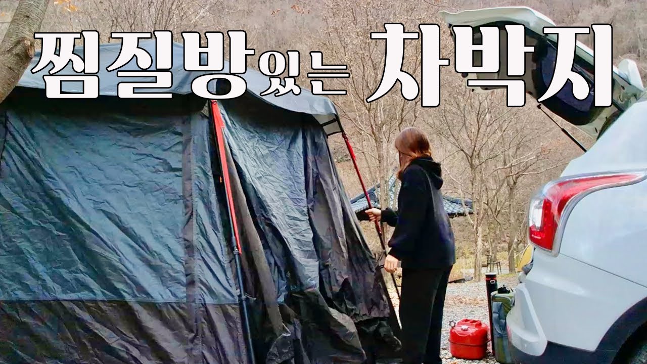 찜질방이 있는 캠핑장 | 동계차박 | 완벽하게 힐링 | 티볼리차박 | 고라데이마을 캠핑장 | 강원도캠핑장