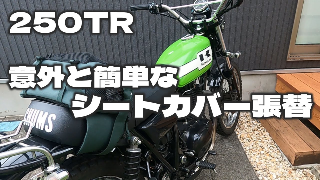 【250TR 】ボロボロのシートをDIYで新品同様に張り替える方法