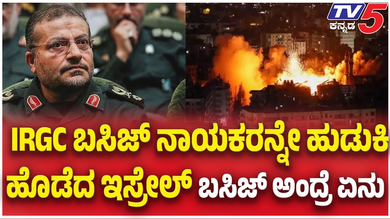Iran -ISrael- US War Update: IRGC ಬಸಿಜ್ ನಾಯಕರನ್ನೇ ಹುಡುಕಿ ಹೊಡೆದ ಇಸ್ರೇಲ್ ಬಸಿಜ್ ಅಂದ್ರೆ ಏನು