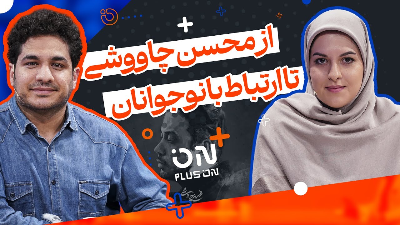 🎥 مثبت آن | ON+ - از محسن چاووشی برای خواندن قطعه علاج تا ارتباط با نوجوانان
