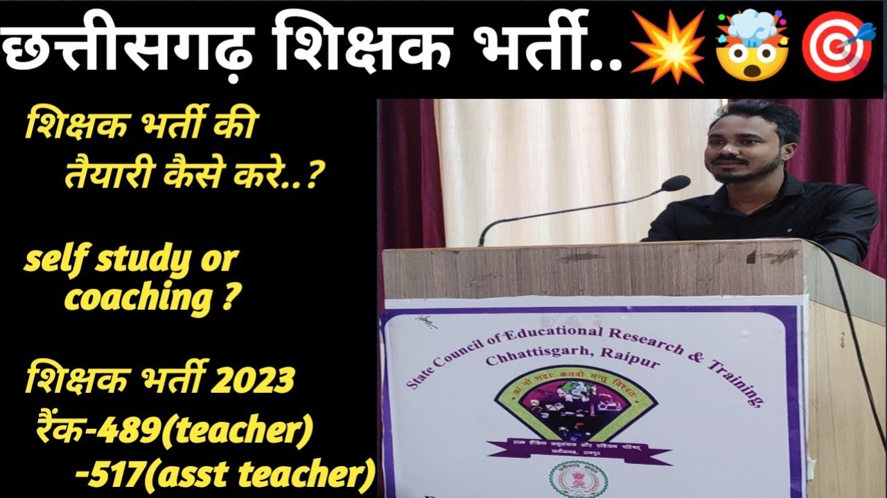 शिक्षक भर्ती तैयारी कैसे करे|| self study vs coaching || cg teacher bharti #cgteacherbharti