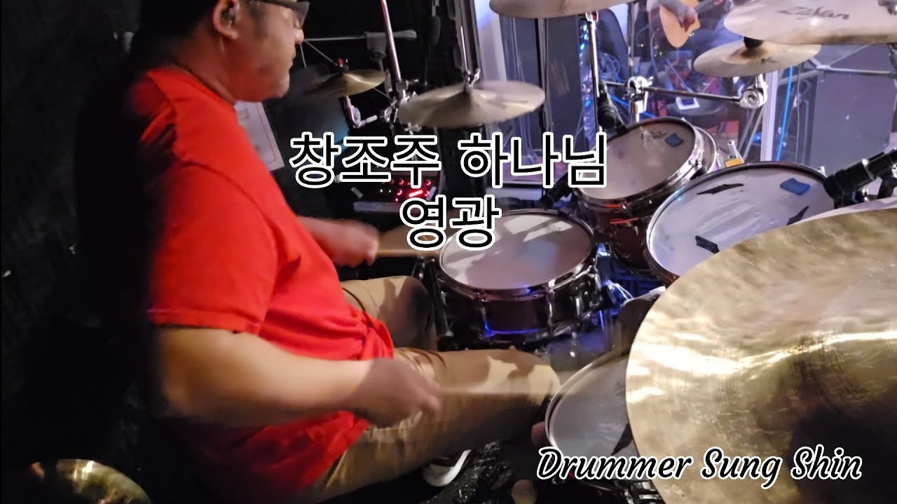 창조주 하나님 + 영광 by Drummer Sung Shin 